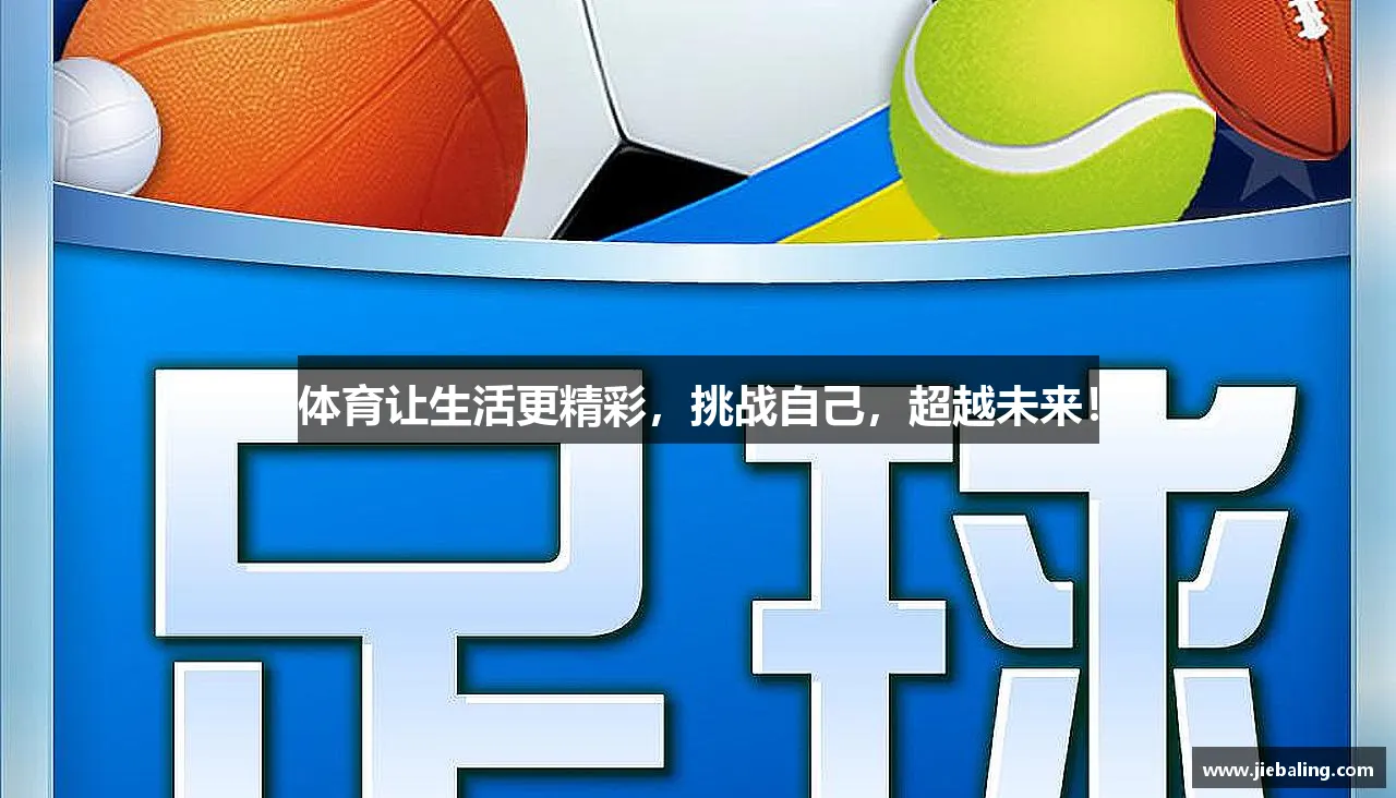 爱上挑战,燃烧激情